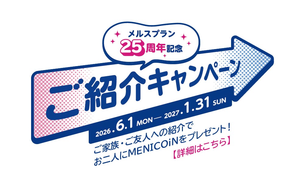 ご紹介キャンペーン メルスプラン25周年記念