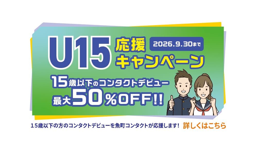 U15応援キャンペーン 15歳以下のコンタクトデビュー最大50%OFF