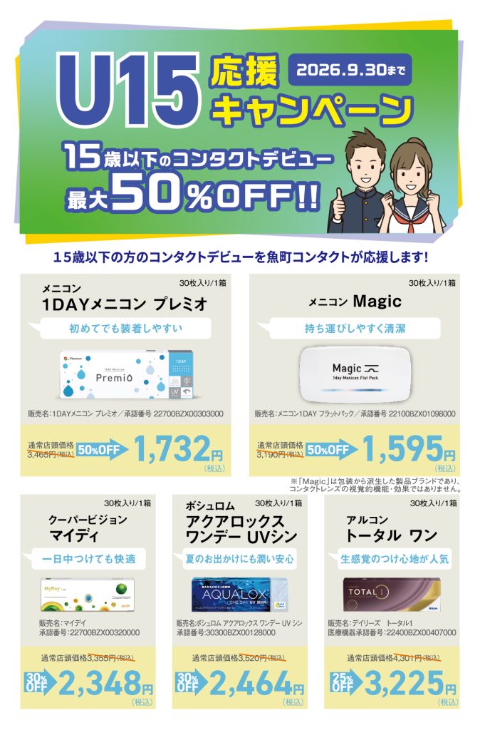 魚町コンタクトU15応援キャンペーンの紹介画像