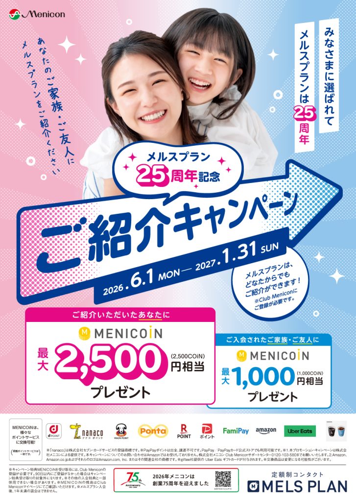 メルスプラン25周年記念ご紹介キャンペーンのお知らせ